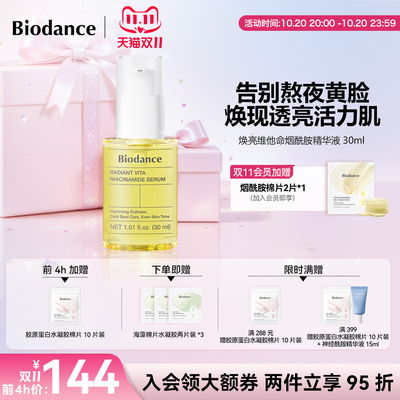Biodance烟酰胺精华维他命焕亮肤色保湿修护韩国正品官方旗舰店