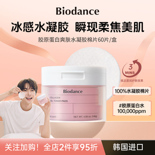 紧致肌肤 弹润保湿 淡纹 韩国 Biodance胶原蛋白水凝胶棉片