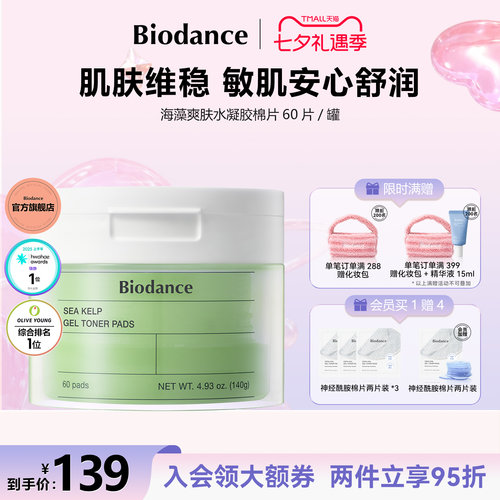 Biodance海藻水凝胶棉片湿敷棉韩国正品控油清痘细致毛孔舒缓保湿