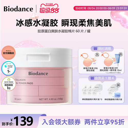 韩国爆款Biodance胶原蛋白水凝胶棉片韩国保湿紧致肌肤淡纹进口