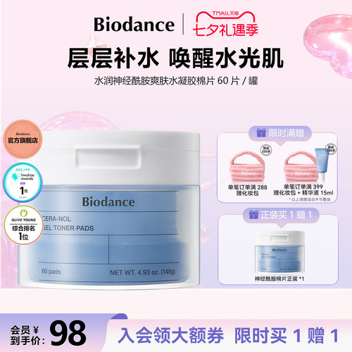 【临期特惠】Biodance神经酰胺水凝胶棉片舒缓效期至2027年4月
