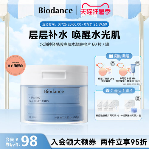 【临期特惠】Biodance神经酰胺水凝胶棉片舒缓效期至2027年4月