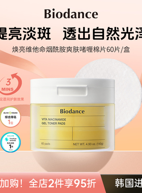 Biodance烟酰胺维他命棉片 韩国 啫喱焕亮 温和去角质 保湿