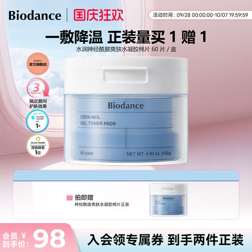 【买1送1】Biodance水凝胶棉片