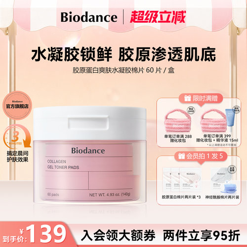 Biodance胶原蛋白水凝胶棉片韩国爆款湿敷棉保湿罐装官方旗舰店