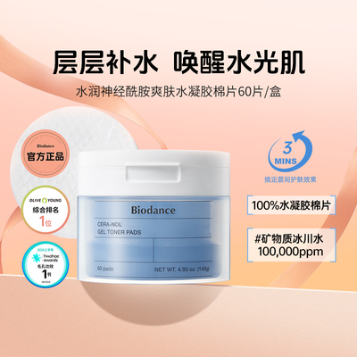 Biodance神经酰胺水凝胶棉片 韩国 舒缓修护 强韧屏障 保湿