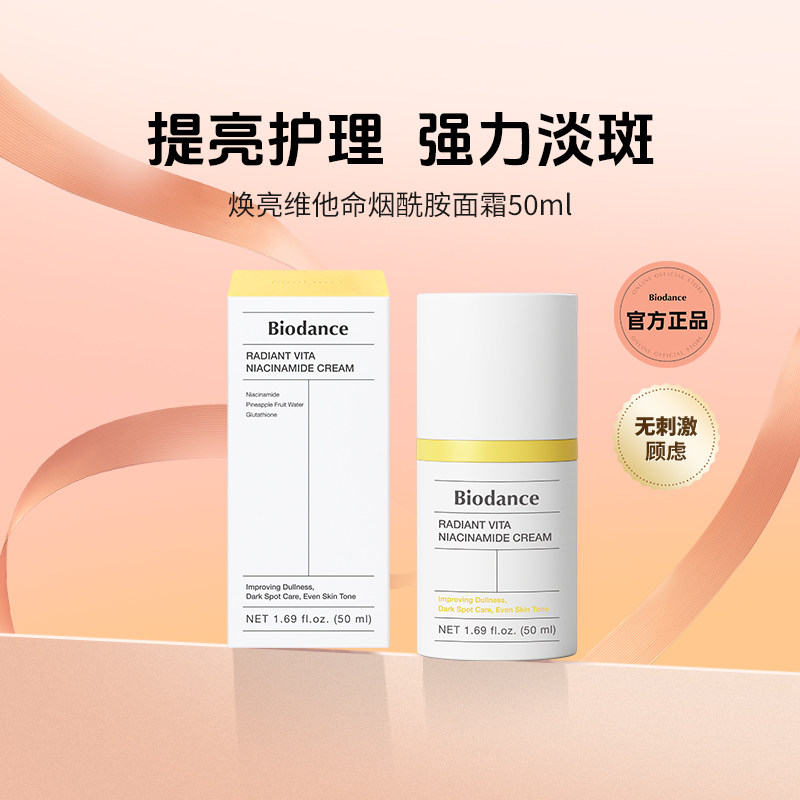 Biodance焕亮维他命烟酰胺面霜提亮护理强力淡斑水分锁护韩国进口