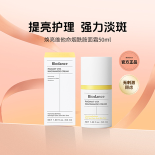 Biodance焕亮维他命烟酰胺面霜提亮护理强力淡斑水分锁护韩国进口