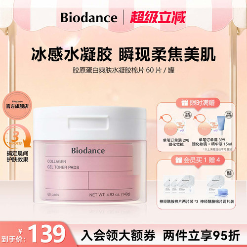 韩国爆款Biodance胶原蛋白水凝胶棉片韩国保湿紧致肌肤淡纹进口