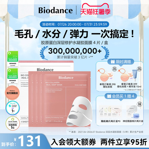 【韩国爆款水凝胶面膜】Biodance胶原蛋白水凝胶贴片面膜夜间睡眠