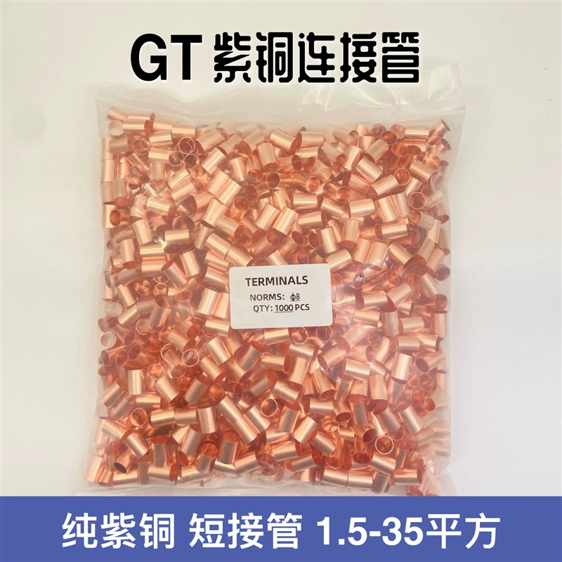 GT小铜管电线连接管紫铜管对接小铜管铜连接管中间连接接线端子