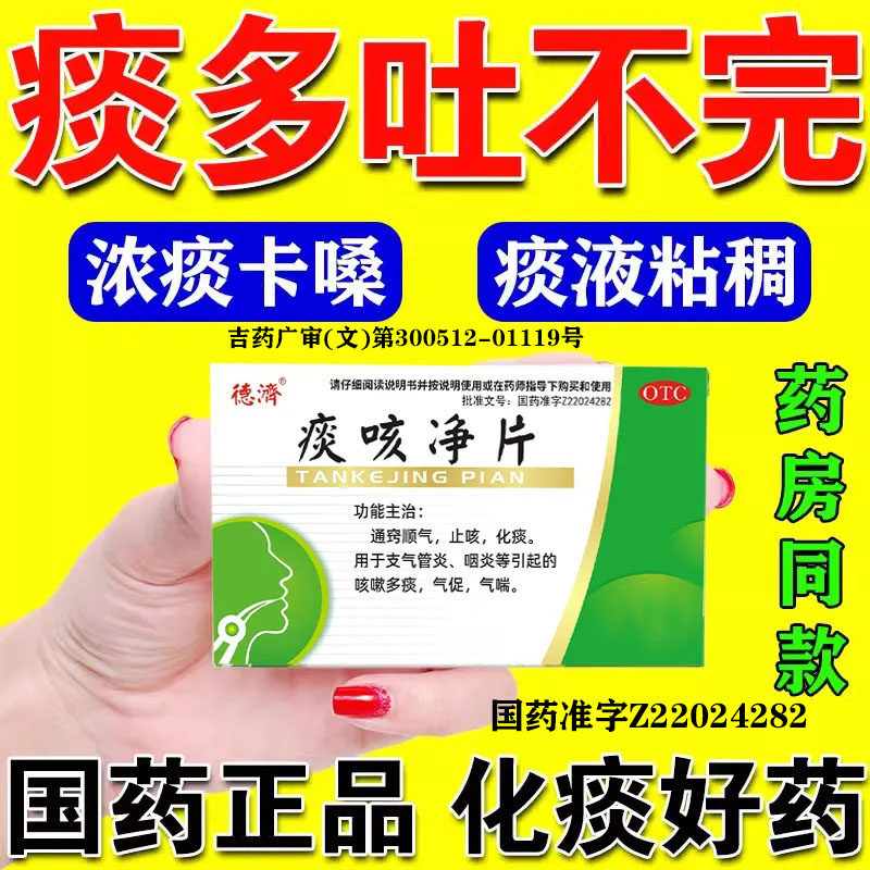 正品痰咳净片治疗慢性支气管炎咽炎咳嗽痰多吐不完痰液粘稠白痰YY