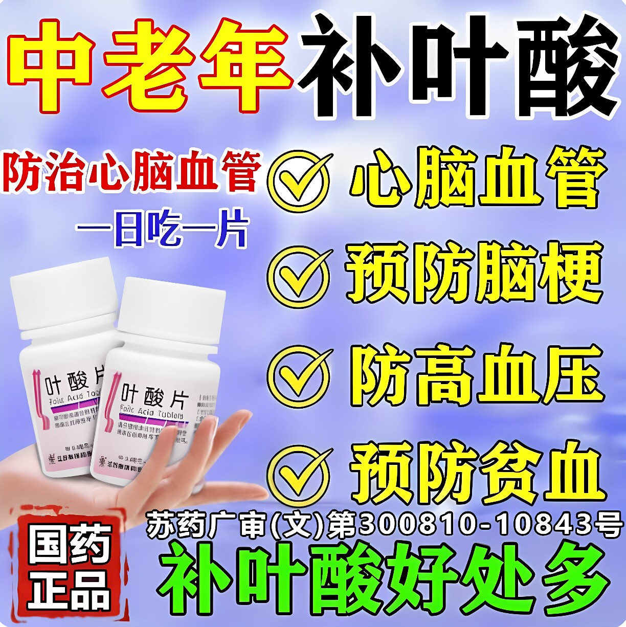 中老年叶酸联环叶酸片降低同型半胱氨酸水平防治心脑血管防贫血HQ