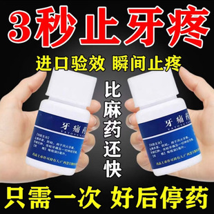 牙疼止疼药速效消炎止痛牙龈脓包肿痛消炎智齿牙痛专用止疼药水YY