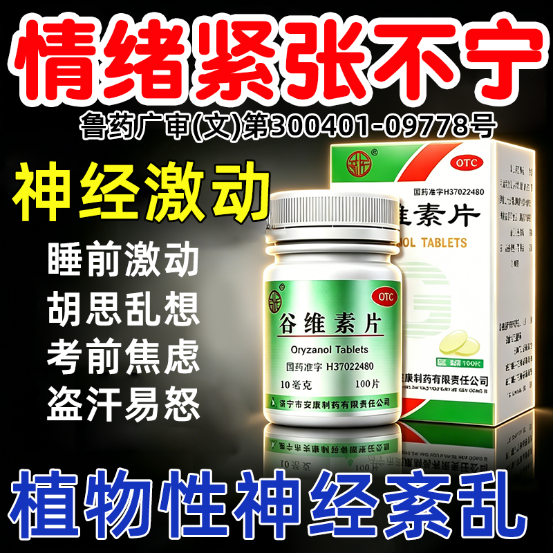治抗考前抑郁症焦虑心慌失眠的药女性更年期盗汗谷维素片100片XY