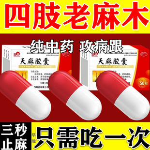 正品天麻胶囊手脚麻木专用药治疗手脚麻木压迫神经腿麻手脚麻木YY