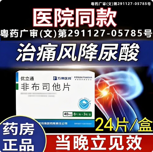 非布司他片40mg官方正品降尿酸药治疗痛风药