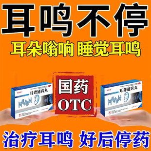 正品耳聋通窍丸老年耳背神经性耳聋耳鸣特耳效药鸣嗡嗡响专用药YY