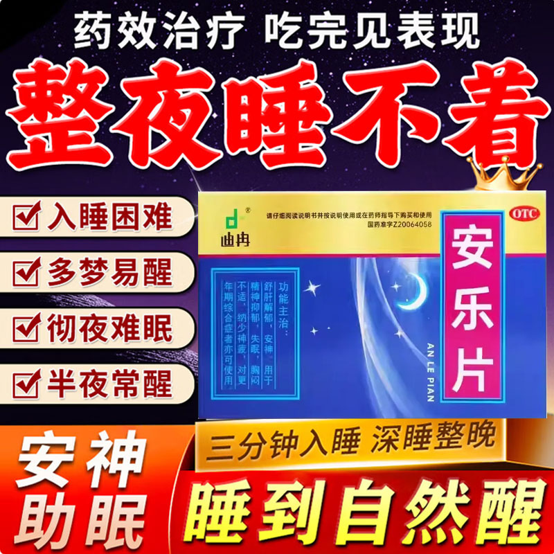 【迪冉】安乐片0.35g*36片/盒