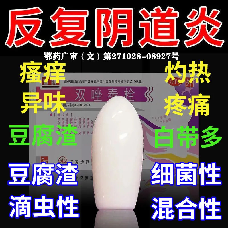 双唑泰栓阴道炎妇科用药霉菌性消炎止痒专用外阴瘙栓双唑阴道炎XY