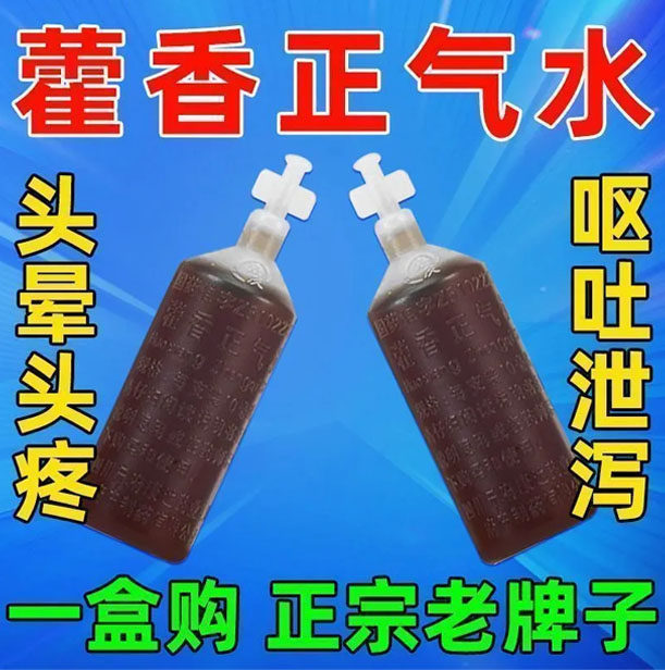正品蜀中藿香正气水10支感冒药防暑降温药品防中暑药官方旗舰店YY图片