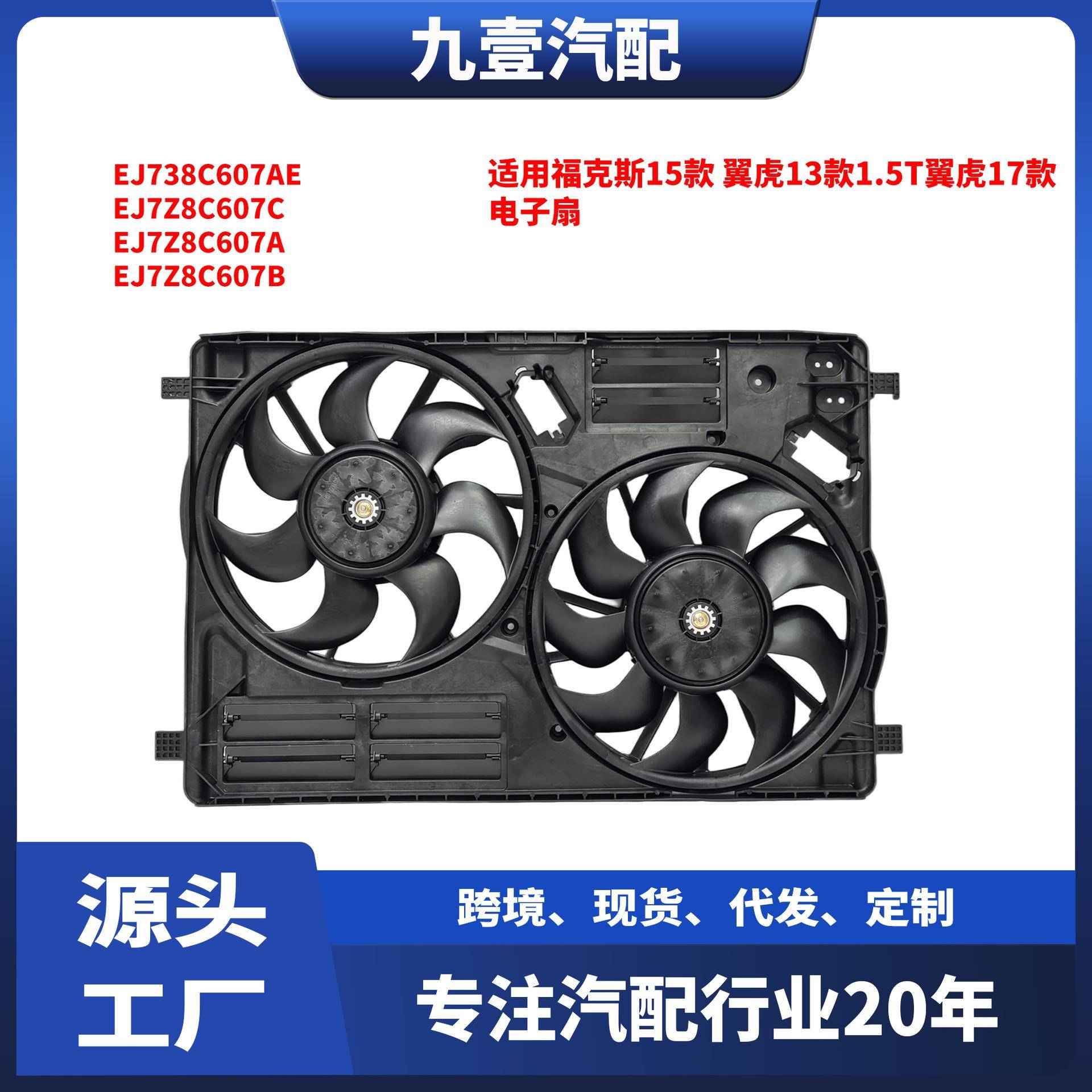 适用福特15福克斯 13款1.5T翼虎17款2.0T 电子扇 EJ738C607AE