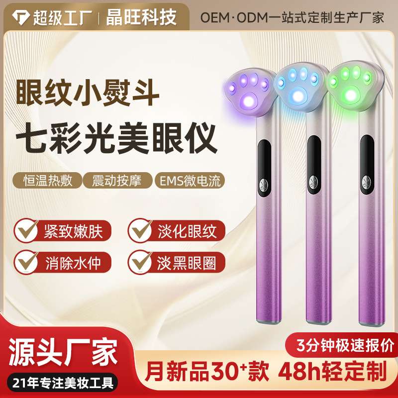 EMS眼袋神器美眼仪提拉紧致热敷小熨斗七色彩光家用电动护眼仪