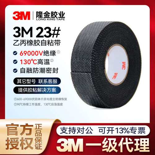 3m思高23#绝缘胶带 防潮高温RoHS认证高温绝缘带23乙丙橡胶自粘带