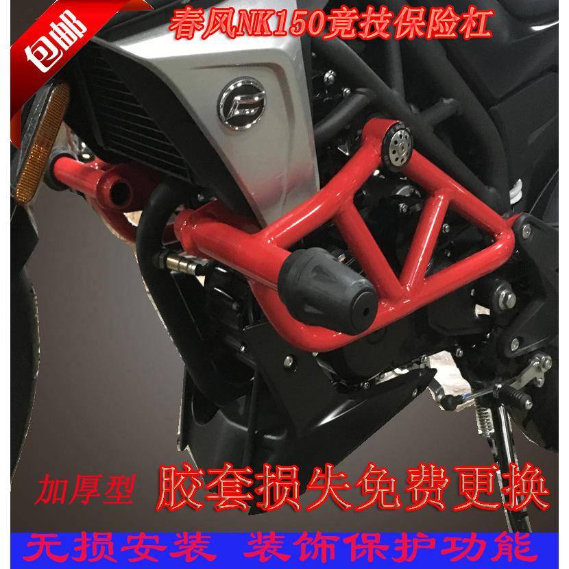 春风NK150保险杠护杠防摔杠