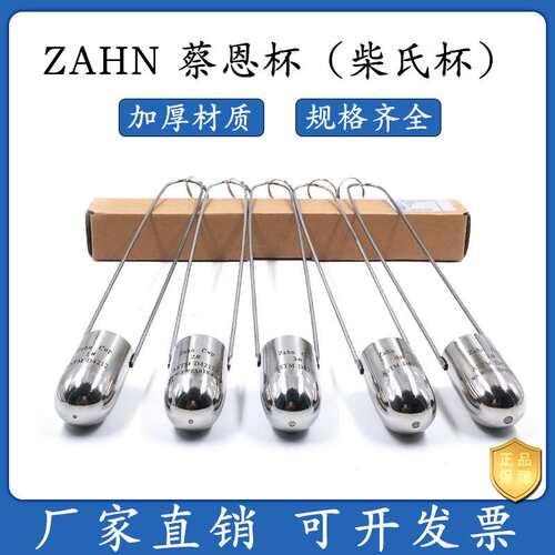 ZAHN蔡恩杯油墨涂料液体浸入式柴氏杯1/2/3/4/5号手提加厚粘度杯