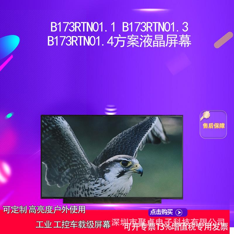 B173RTN01.1 B173RTN01.3 B173RTN01.4方案液晶屏幕