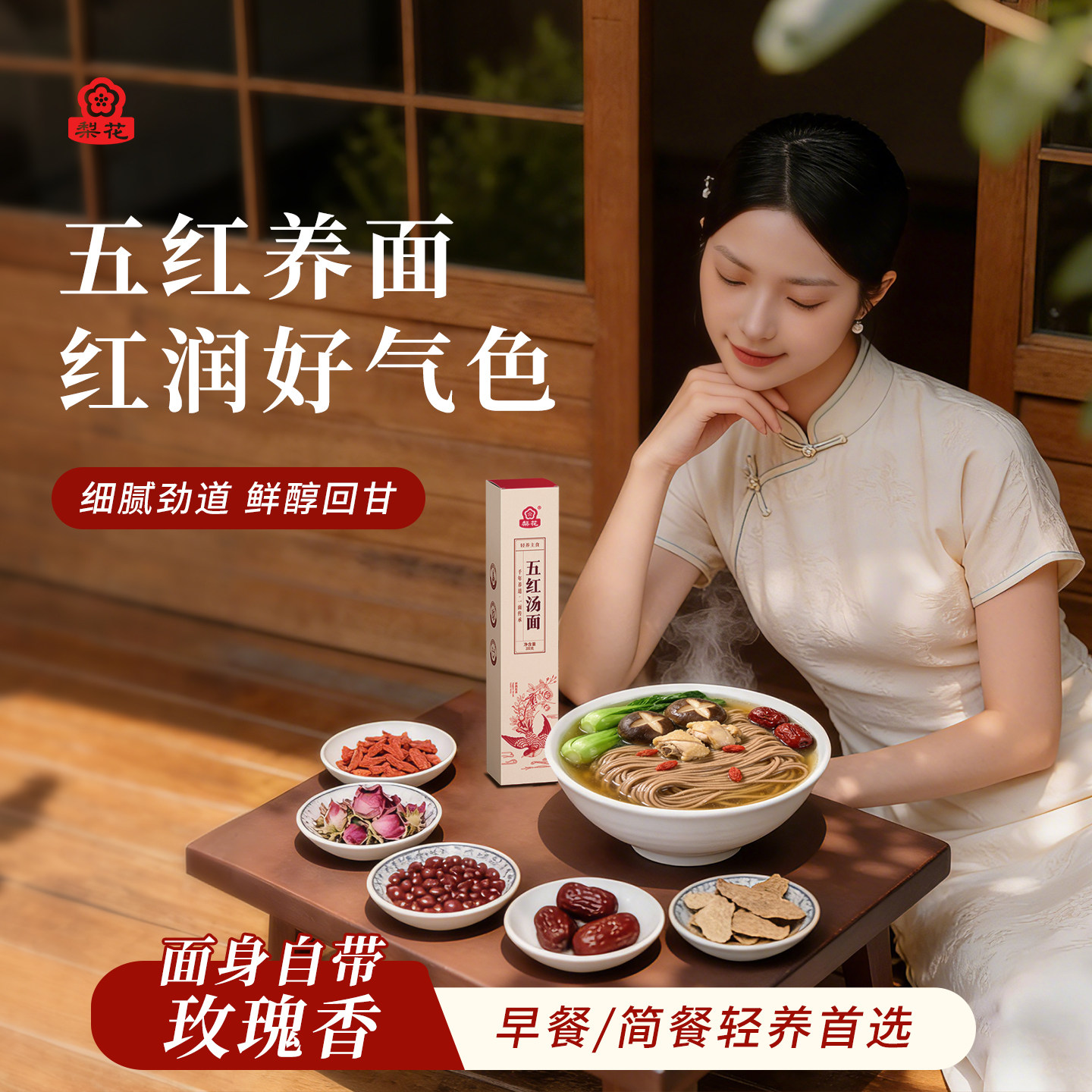 梨花五红汤面养颜气色面枸杞红枣红豆陈皮重瓣玫瑰营养早餐代餐