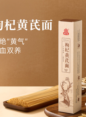 梨花枸杞黄芪挂面正品元气女性双补气养血官方旗舰店家用早餐面条
