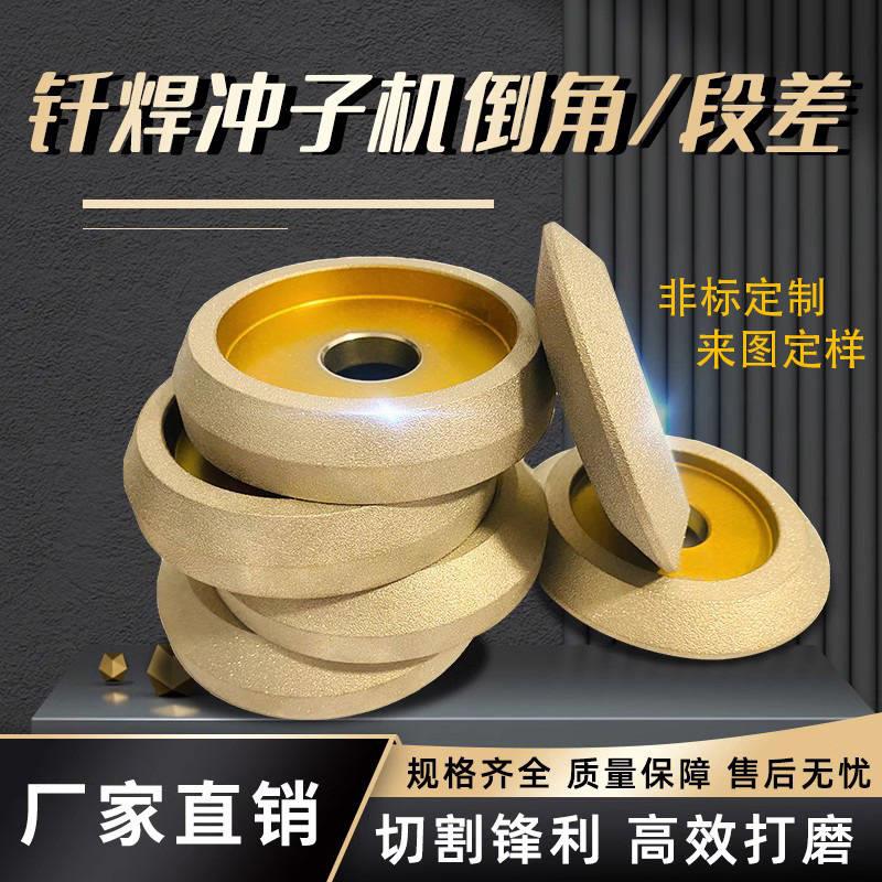 新品冲子机砂轮钎焊金刚石研磨段差平头倒角钨钢合金研磨不掉砂更