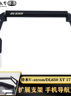 适用铃木DL650 Vstrom650 17-22年改装手机架导航支架拓展固定杆
