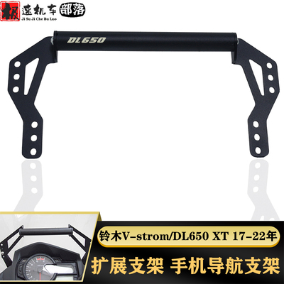 适用铃木DL650 Vstrom650 17-22年改装手机架导航支架拓展固定杆