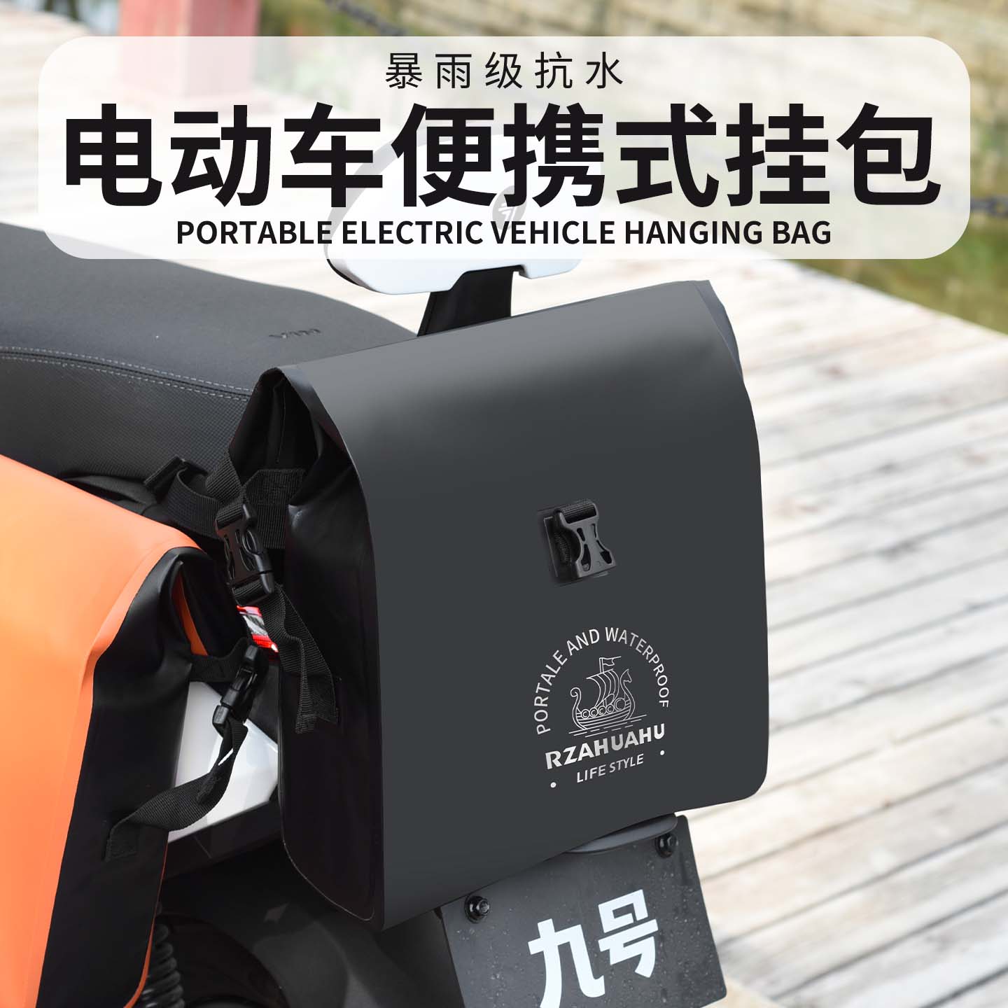 电动车前置物兜挂包摩托车防水后置储物包挂物包配件九号小牛