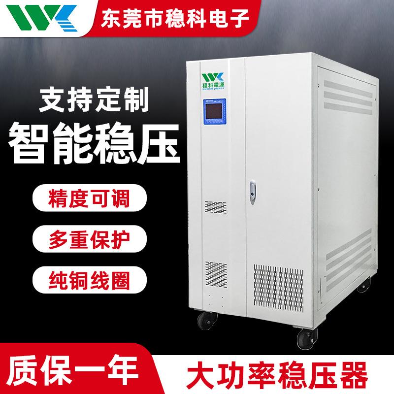 稳科50KVA大功率三相交流可调380V稳压器稳压电源精密仪器专用