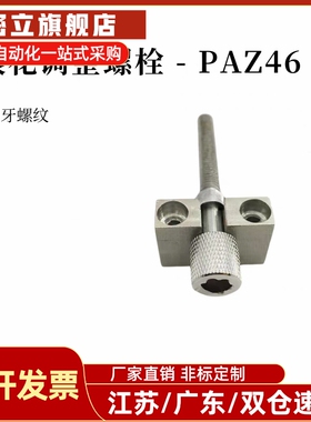 调整螺栓内六角固定块钢PAZ46 41 M3 4 M5M6M8 M10细牙纹滚花镀镍