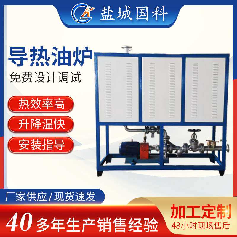 导热油炉厂家供应反应釜用导热油加热器非标电加热导热油炉