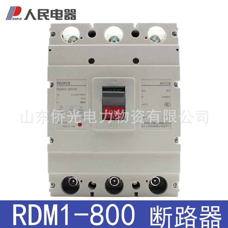 人民电器塑壳断路器RDM1-800MH/3300 800A空气开关3P