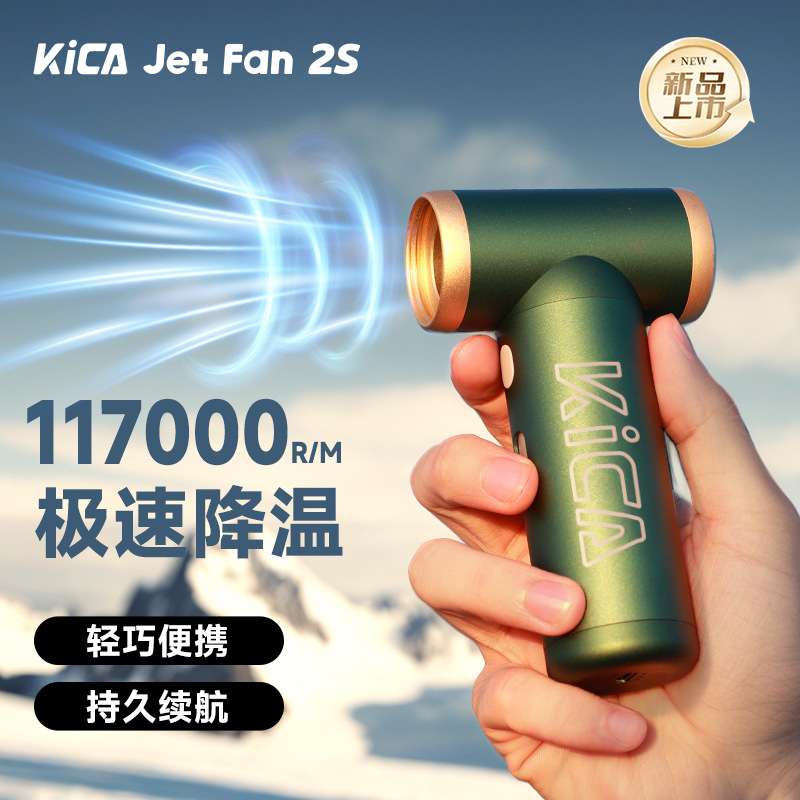 【热销】Kica二代升级版2S强风力高速手持涡轮扇运动降温宠物吹干