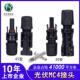 光伏太阳能板连接器MC4接头 防水光伏面板连接器
