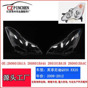 适用英菲尼迪QX50大灯罩EX25EX35大灯面罩前照灯灯面灯壳汽车车灯