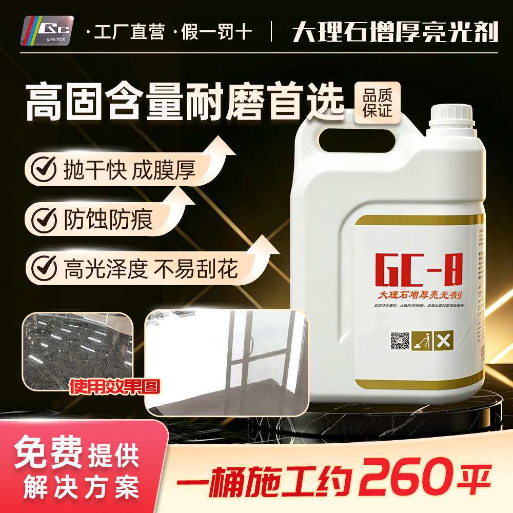 高臣GC-8大理石增厚亮光剂石材结晶面剂人造石抛光保养镜面亮光液