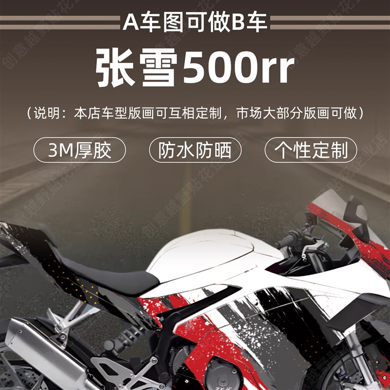 张雪500rr版画贴纸机车全车拉花贴花贴画定制改色个性贴膜图改装