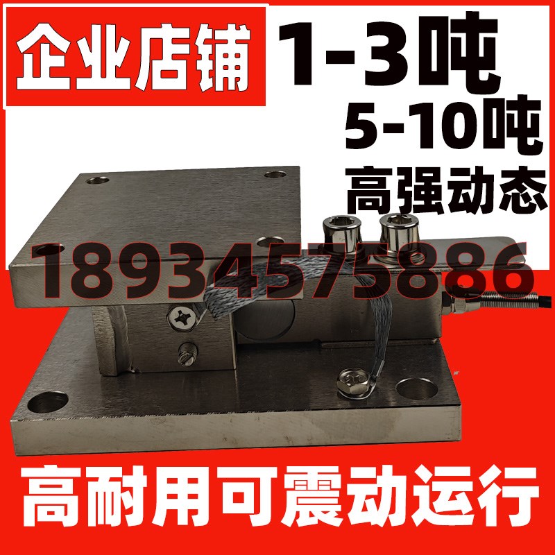 称重模块称重传感器/1t3吨-2T5T动载模块料罐10T20t100t