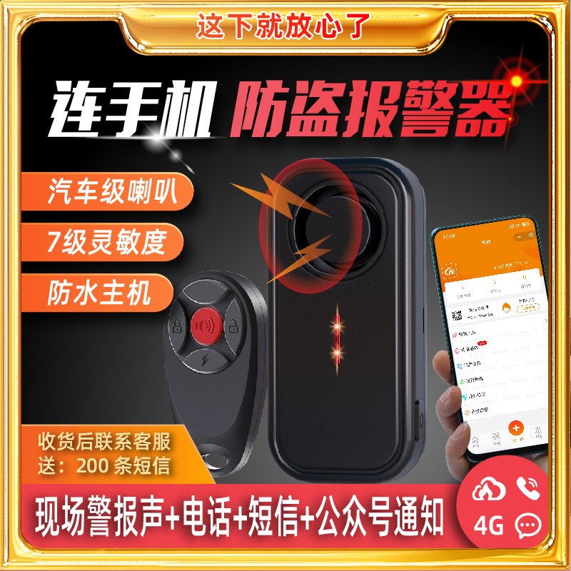 连接手机防盗报警器电话短信通知不接线一碰就响电动车三轮车汽车