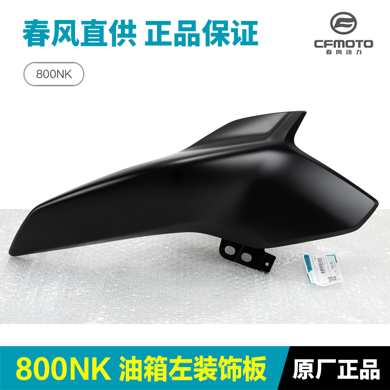 春风摩托车800NK左右油箱护板护罩装饰板侧面板外壳配件