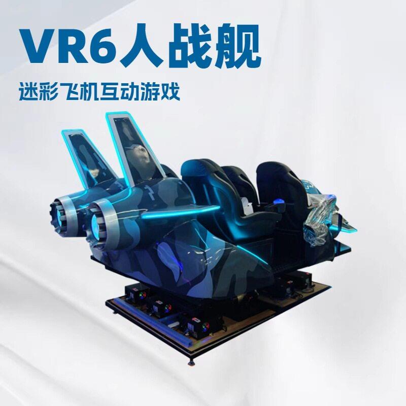 vr战舰模拟战机飞行设备体感游戏机电玩城商场商用体验馆游戏设备